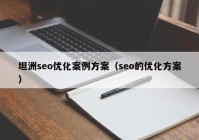 坦洲seo优化案例方案（seo的优化方案）