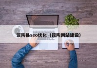 馆陶县seo优化（馆陶网站建设）