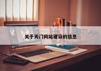 关于天门网站建设的信息