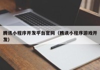 腾讯小程序开发平台官网（腾讯小程序游戏开发）