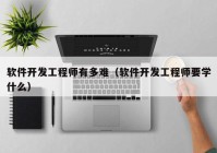 软件开发工程师有多难（软件开发工程师要学什么）