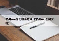 常州seo优化联系电话（常州seo全网营销）