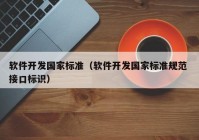 软件开发国家标准（软件开发国家标准规范 接口标识）