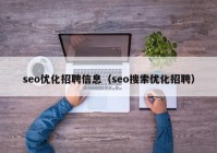 seo优化招聘信息（seo搜索优化招聘）