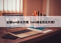 全国seo优化代理（seo排名优化代理）