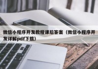 微信小程序开发教程课后答案（微信小程序开发详解pdf下载）