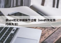 求seo优化详细操作过程（seo的优化技巧和方法）