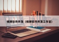 棋牌软件开发（棋牌软件开发工作室）