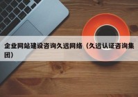 企业网站建设咨询久远网络（久远认证咨询集团）