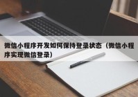 微信小程序开发如何保持登录状态（微信小程序实现微信登录）