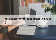 肇庆seo优化计费（seo引擎优化多少钱）