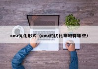 seo优化形式（seo的优化策略有哪些）