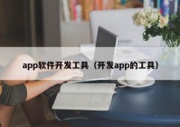 app软件开发工具（开发app的工具）