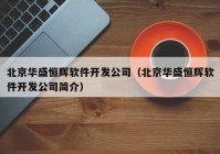 北京华盛恒辉软件开发公司（北京华盛恒辉软件开发公司简介）