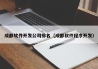 成都软件开发公司排名（成都软件程序开发）