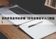 软件开发自学的步骤（软件开发自学入门教程）