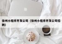 徐州小程序开发公司（徐州小程序开发公司招聘）