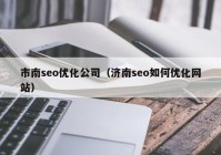 市南seo优化公司（济南seo如何优化网站）