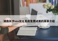 湖南长沙seo优化系统免费试用的简单介绍