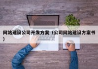 网站建设公司开发方案（公司网站建设方案书）