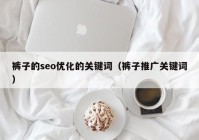 裤子的seo优化的关键词（裤子推广关键词）