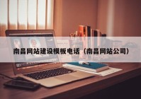 南昌网站建设模板电话（南昌网站公司）