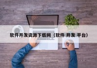 软件开发资源下载网（软件 开发 平台）