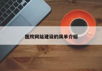 医院网站建设的简单介绍