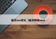 临沂seo优化（临沂网站seo）