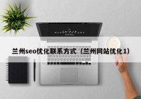 兰州seo优化联系方式（兰州网站优化1）