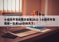 小程序开发收费价目表2022（小程序开发费用一览表iqo华网天下）