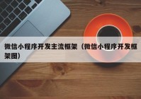 微信小程序开发主流框架（微信小程序开发框架图）