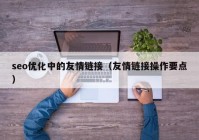 seo优化中的友情链接（友情链接操作要点）