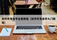 软件开发自学全套教程（软件开发自学入门教程）