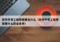 软件开发工程师需要会什么（软件开发工程师需要什么职业素养）