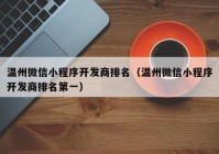 温州微信小程序开发商排名（温州微信小程序开发商排名第一）