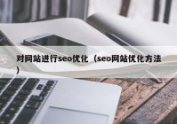 对网站进行seo优化（seo网站优化方法）