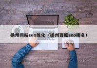 扬州网站seo优化（扬州百度seo排名）